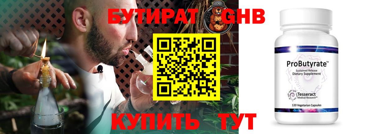 БУТИРАТ Butirat Лыткарино